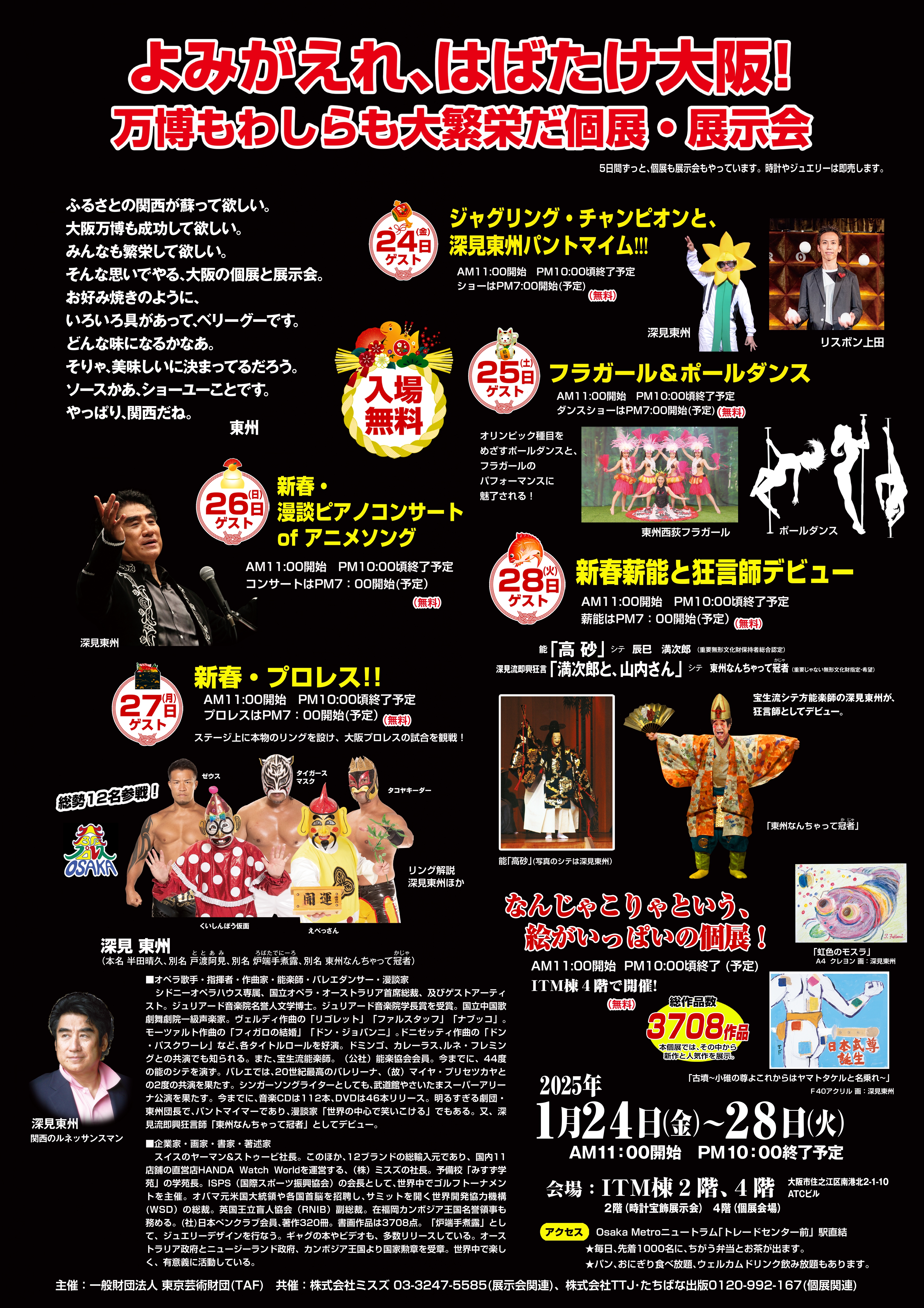 よみがえれ、はばたけ大阪！ 万博もわしらも大繁栄だ個展・展示会」の